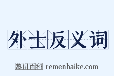 外士反义词是什么意思的图片